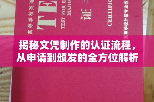 西双版纳揭秘文凭制作的认证流程，从申请到颁发的全方位解析